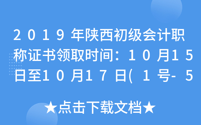 2019年陕西初级会计职称证书领取时间：10月15日至10月17日(1号-5000号)