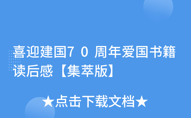 喜迎建国70周年爱国书籍读后感【集萃版】