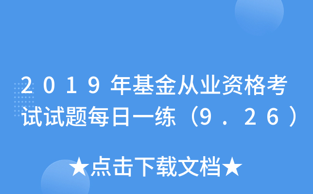 2019年基金从业资格考试试题每日一练（9.26）