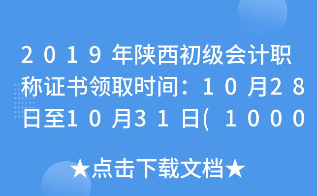 2019年陕西初级会计职称证书领取时间：10月28日至10月31日(10001号-15000号)