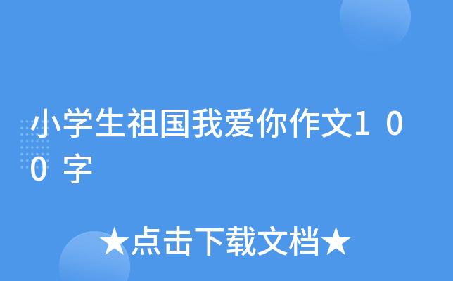 小开云kaiyun(中国)生祖国我爱你作文100字