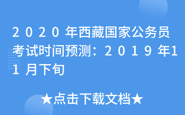 2020年西藏国家公务员考试时间预测：2019年11月下旬