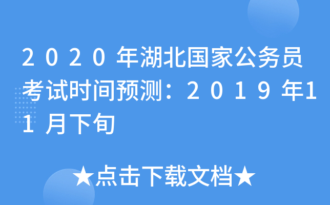 2020年湖北国家公务员考试时间预测：2019年11月下旬
