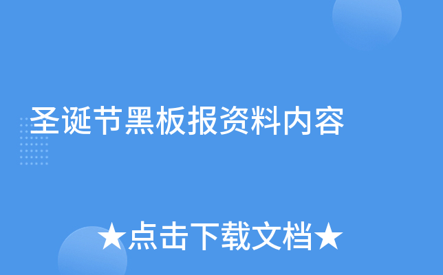 圣诞节黑板报资料内容