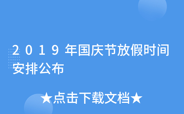 2019年国庆节放假时间安排公布