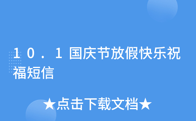 10.1国庆节放假快乐祝福短信