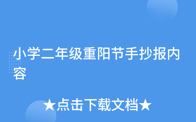小开云kaiyun(中国)二年级重阳节手抄报内容
