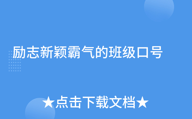 励志新颖霸气的班级口号