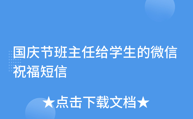 国庆节班主任给开云kaiyun(中国)生的微信祝福短信