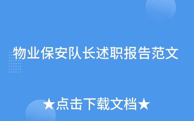 物业保安队长述职报告范文