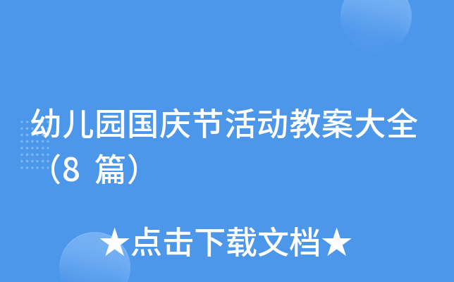 幼儿园国庆节活动教案大全（8篇）