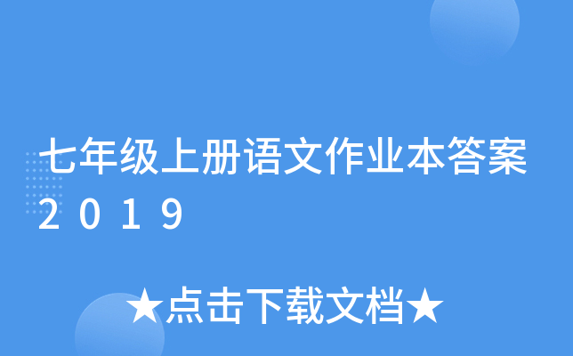 七年级上册语文作业本答案2019