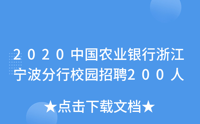 2020中国农业银行浙江宁波分行校园招聘200人