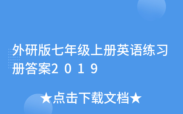 外研版七年级上册英语练习册答案2019