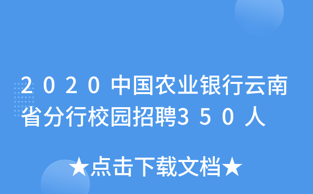 2020中国农业银行云南省分行校园招聘350人