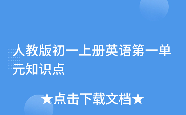 人教版初一上册英语第一单元知识点