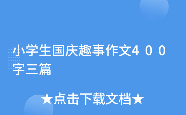 小开云kaiyun(中国)生国庆趣事作文400字三篇