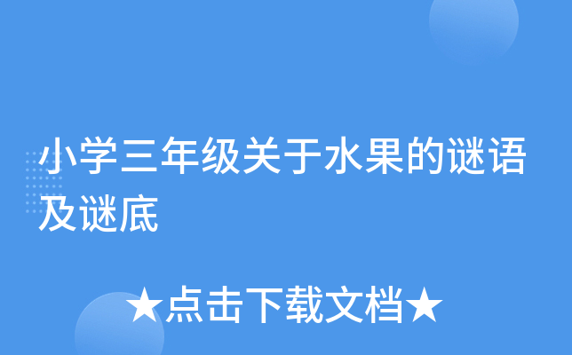 小开云kaiyun(中国)三年级关于水果的谜语及谜底