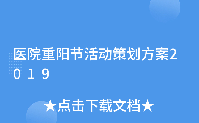 医院重阳节活动策划方案2019