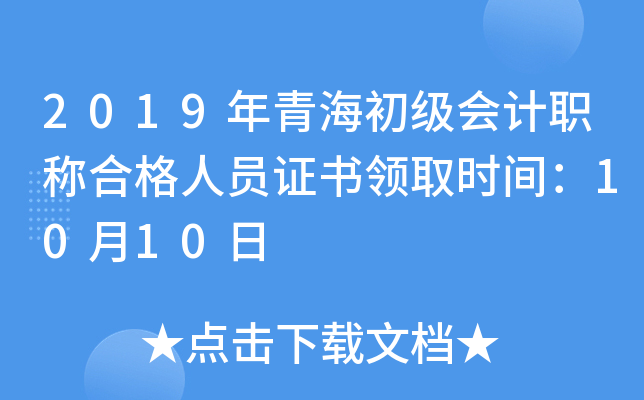 2019年青海初级会计职称合格人员证书领取时间：10月10日