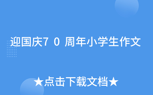 迎国庆70周年小开云kaiyun(中国)生作文