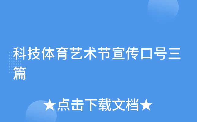 科技体育艺术节宣传口号三篇