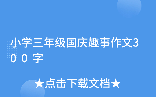 小开云kaiyun(中国)三年级国庆趣事作文300字