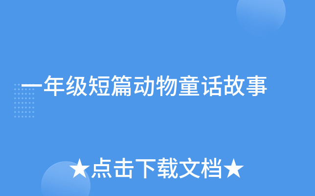 一年级短篇动物童话故事