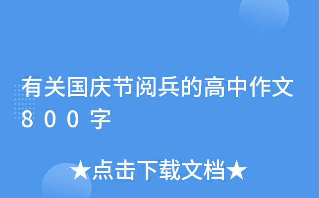 有关国庆节阅兵的高中作文800字