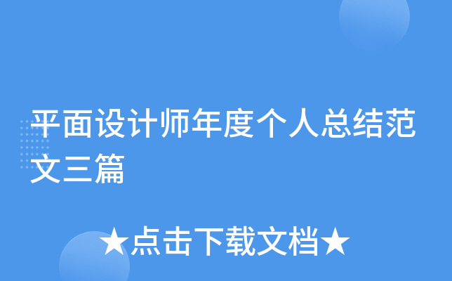 平面设计师年度个人总结范文三篇