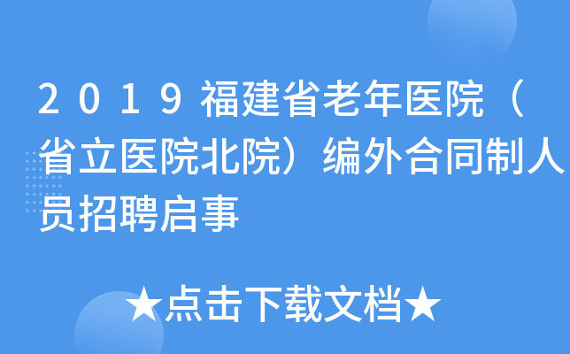 2019福建省老年医院（省立医院北院）编外合同制人员招聘启事
