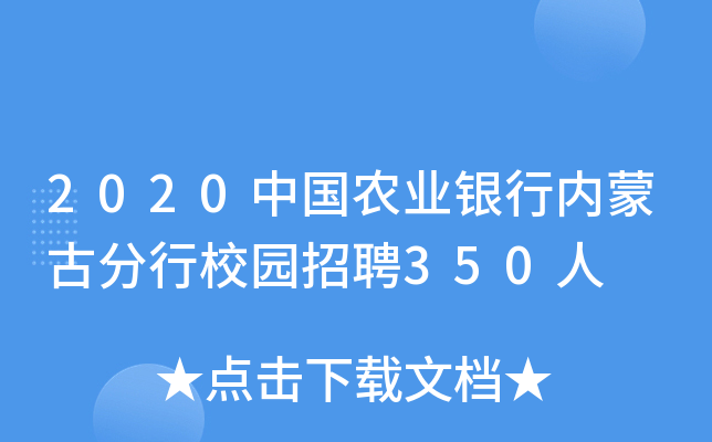 2020中国农业银行内蒙古分行校园招聘350人