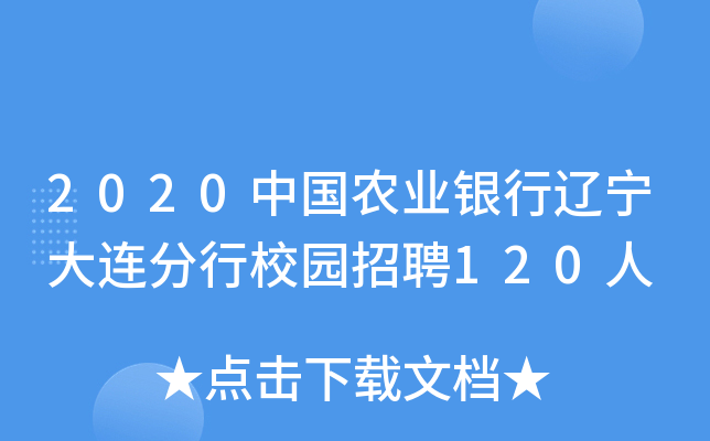2020中国农业银行辽宁大连分行校园招聘120人