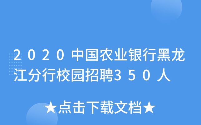2020中国农业银行黑龙江分行校园招聘350人