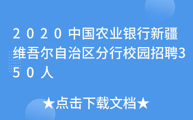 2020中国农业银行新疆维吾尔自治区分行校园招聘350人