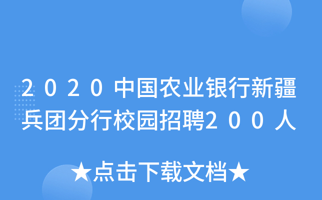 2020中国农业银行新疆兵团分行校园招聘200人