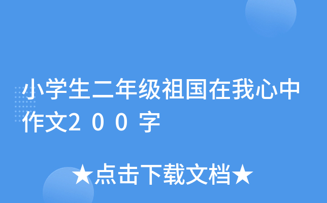 小开云kaiyun(中国)生二年级祖国在我心中作文200字