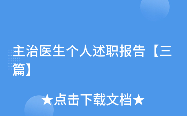 主治医生个人述职报告【三篇】