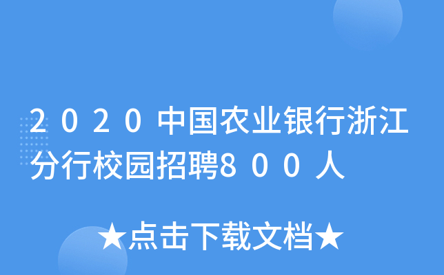 2020中国农业银行浙江分行校园招聘800人