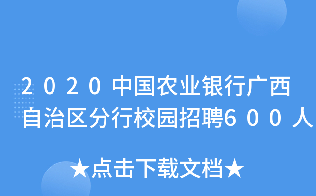 2020中国农业银行广西自治区分行校园招聘600人