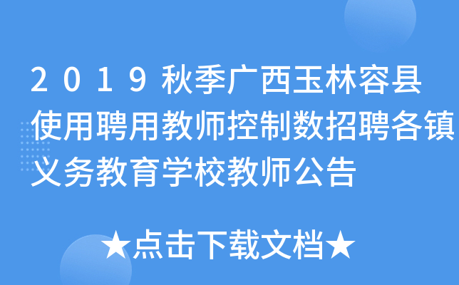 2019秋季广西玉林容县使用聘用教师控制数招聘各镇义务教育开云kaiyun(中国)校教师公告