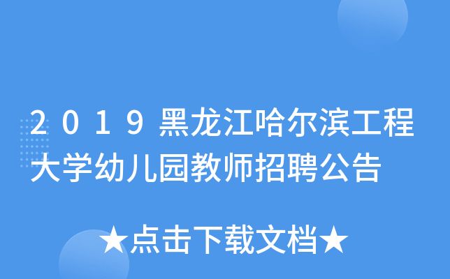 2019黑龙江哈尔滨工程大开云kaiyun(中国)幼儿园教师招聘公告