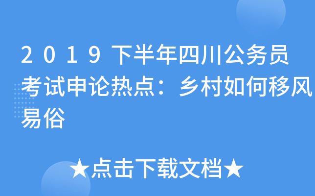 2019下半年四川公务员考试申论热点：乡村如何移风易俗