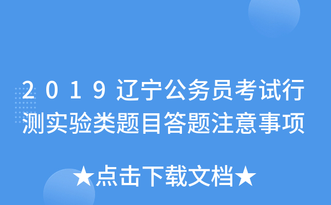 2019辽宁公务员考试行测实验类题目答题注意事项