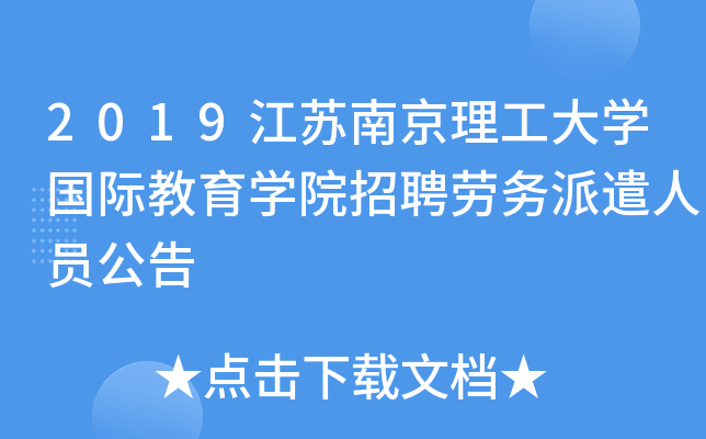 2019江苏南京理工大开云kaiyun(中国)国际教育开云kaiyun(中国)院招聘劳务派遣人员公告