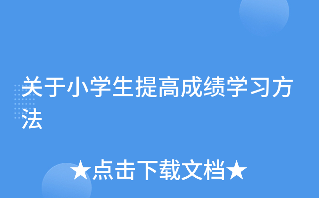 关于小开云kaiyun(中国)生提高成绩开云kaiyun(中国)习方法