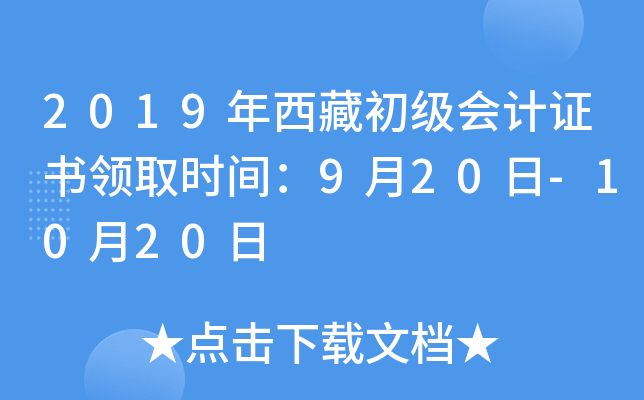 2019年西藏初级会计证书领取时间：9月20日-10月20日