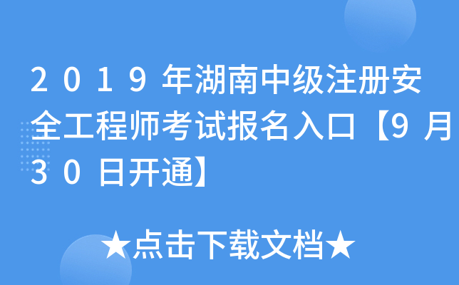 2019年湖南中级注册安全工程师考试报名入口【9月30日开通】