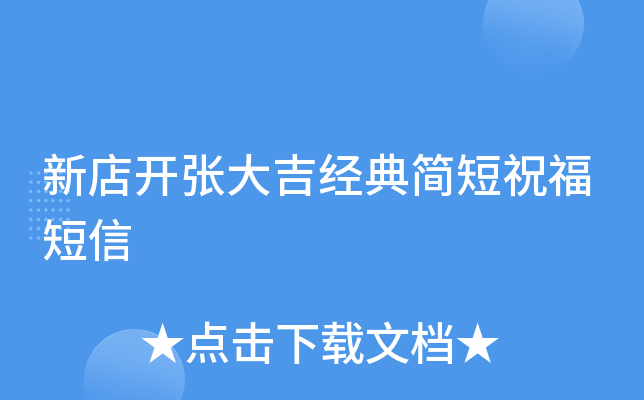 新店开张大吉经典简短祝福短信