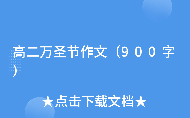 高二万圣节作文（900字）